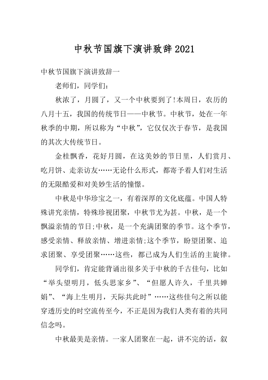 中秋节国旗下演讲致辞汇总.docx_第1页