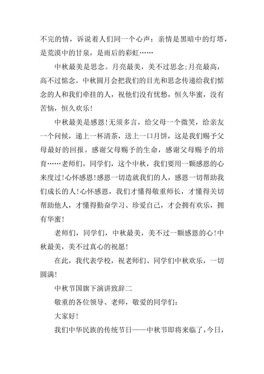 中秋节国旗下演讲致辞汇总.docx_第2页