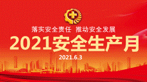 2021落实安全责任推动安全发展PPT红色醒目安全生产月安全培训PPT模板.pptx