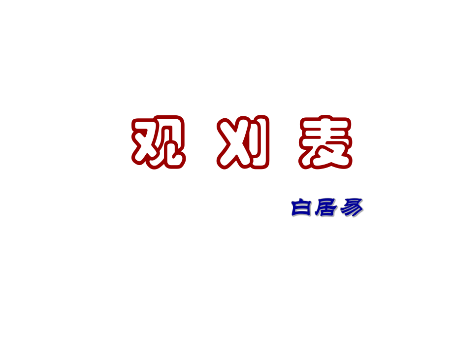 诗词五首八上.ppt_第2页