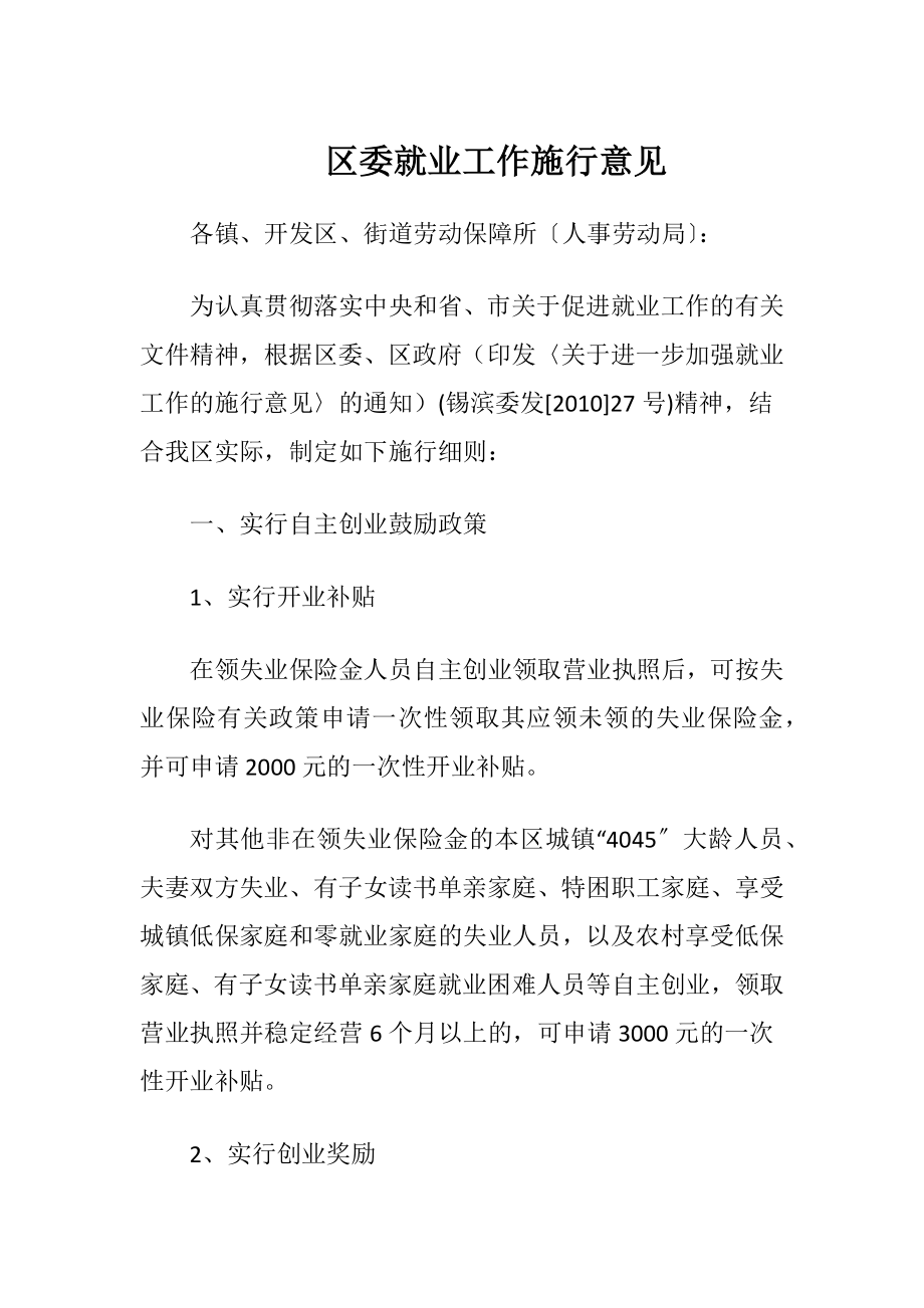 区委就业工作施行意见-精品文档.docx_第1页