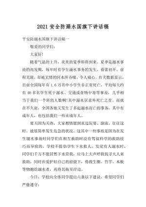 2021安全防溺水国旗下讲话稿精编.docx