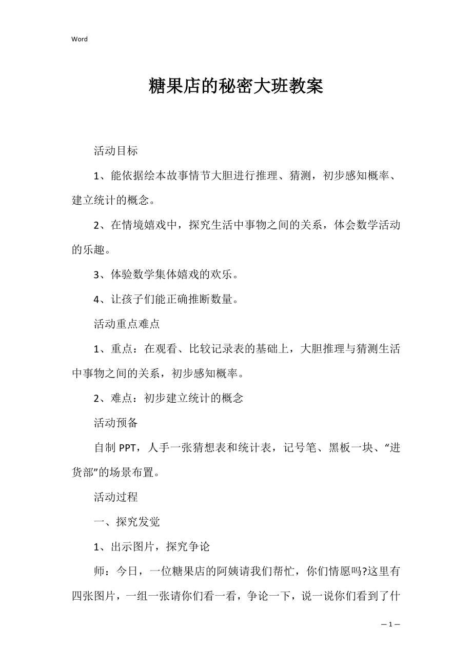 糖果店的秘密大班教案.docx_第1页