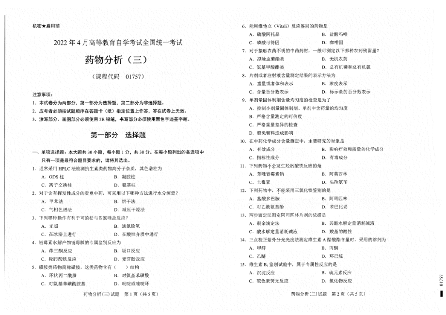 2022年4月自考试题01575药物分析（三）.pdf_第1页