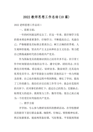 2022教师思想工作总结汇总.docx