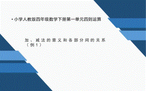 四年级数学下册课件-1.1 四则运算--加、减法的意义和各部分间的关系9-人教版(共11张PPT).pptx