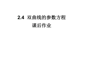 高二数学理科北师大版选修4-4同步课件：224双曲线的参数方程课后作业（共19张PPT）.ppt