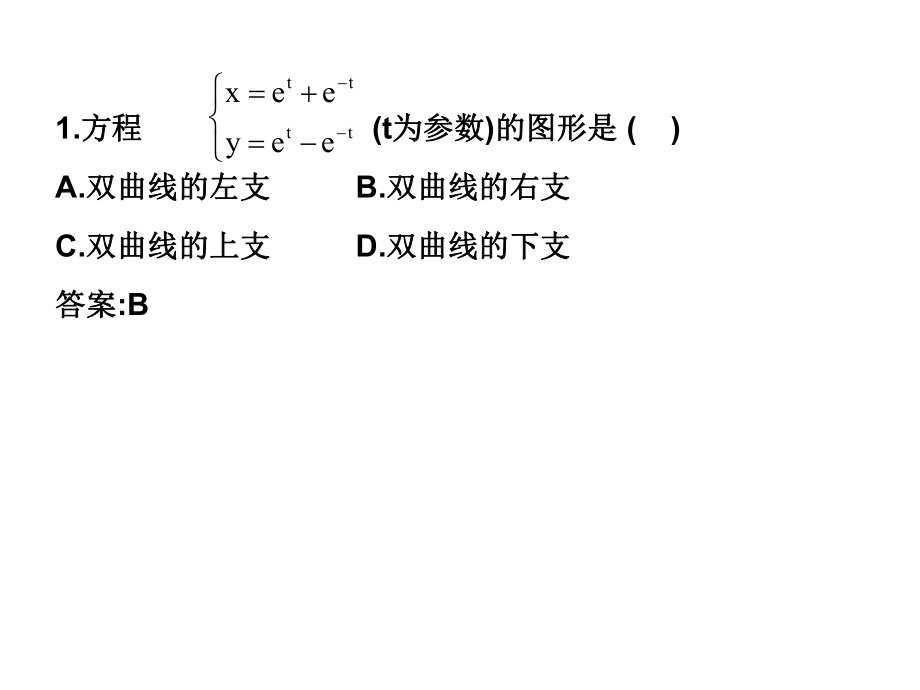 高二数学理科北师大版选修4-4同步课件：224双曲线的参数方程课后作业（共19张PPT）.ppt_第2页