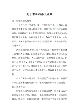 关于雷锋的感人故事优质.docx