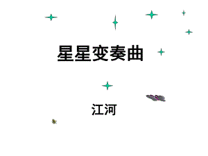 使用星星变奏曲.ppt