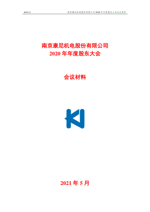 康尼机电：南京康尼机电股份有限公司2020年年度股东大会会议材料.PDF