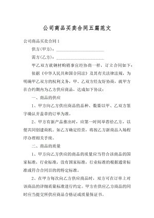 公司商品买卖合同五篇范文优质.docx