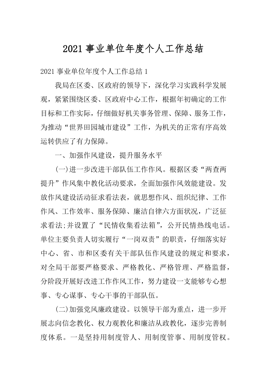 2021事业单位年度个人工作总结最新.docx_第1页