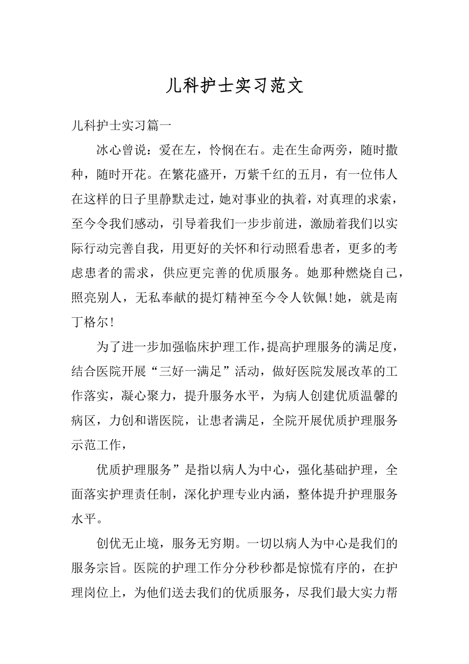 儿科护士实习范文范例.docx_第1页