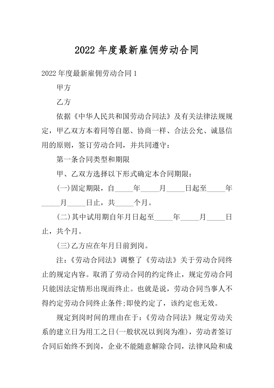 2022年度最新雇佣劳动合同汇总.docx_第1页