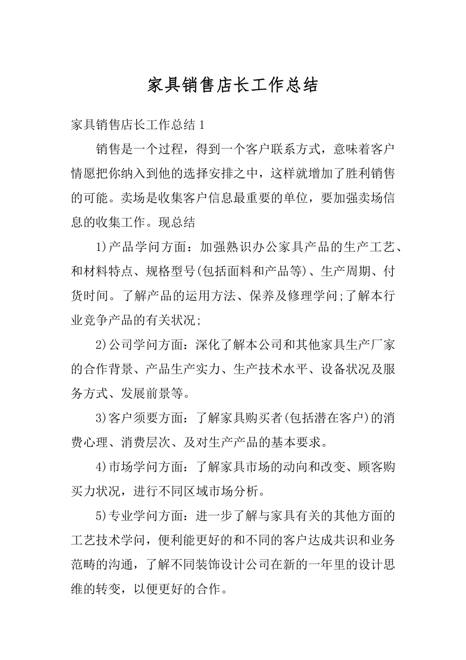 家具销售店长工作总结范文.docx_第1页