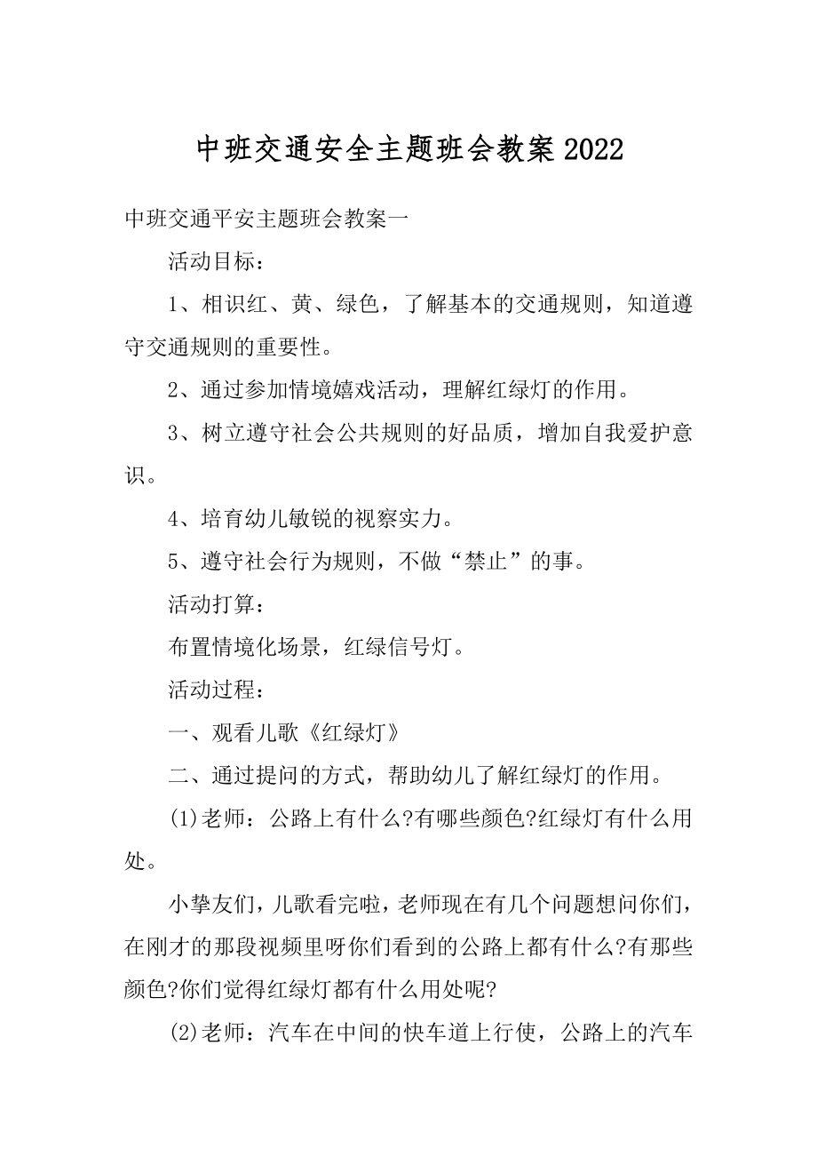 中班交通安全主题班会教案例文.docx_第1页