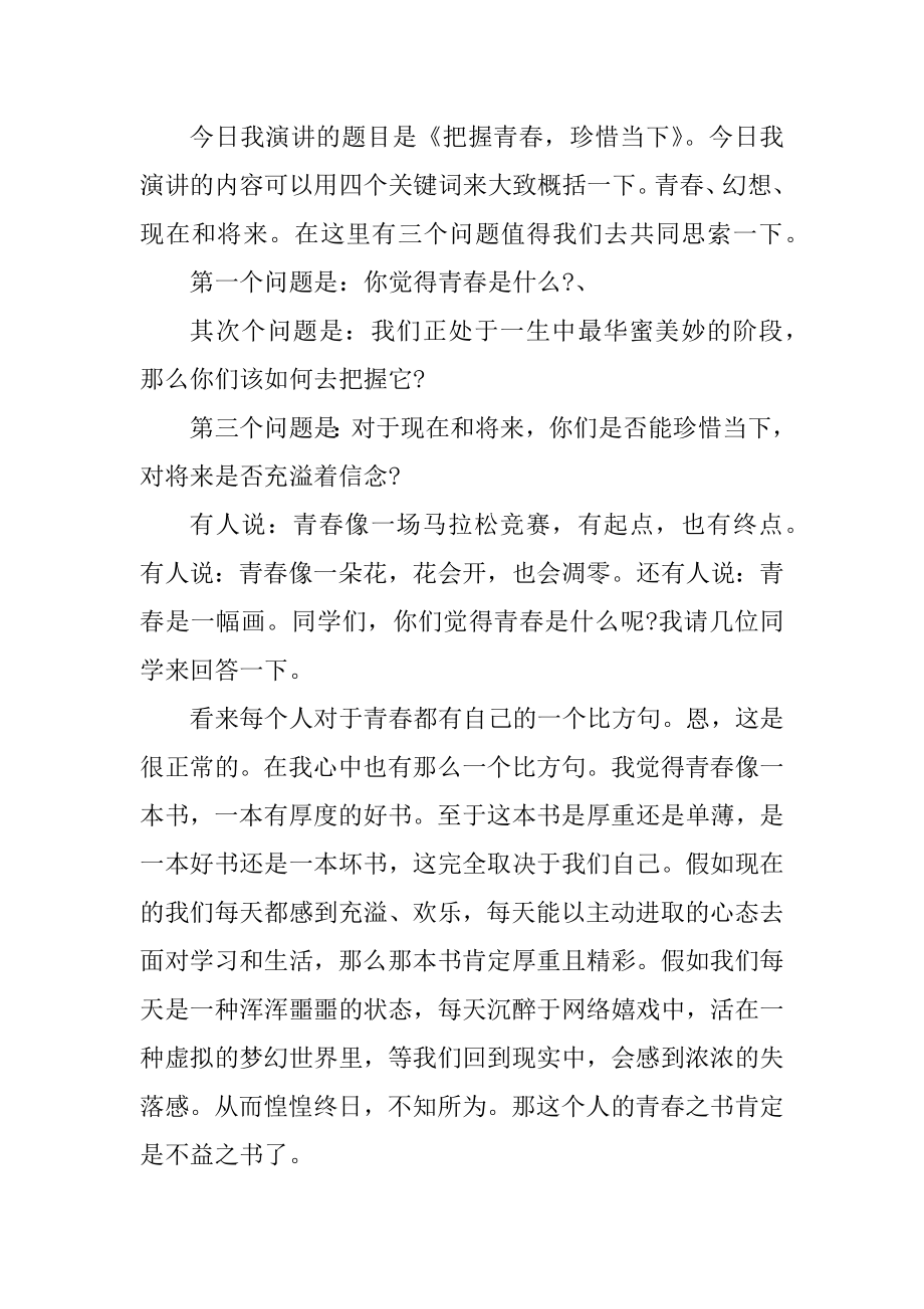 2021珍惜青春演讲稿优质.docx_第2页