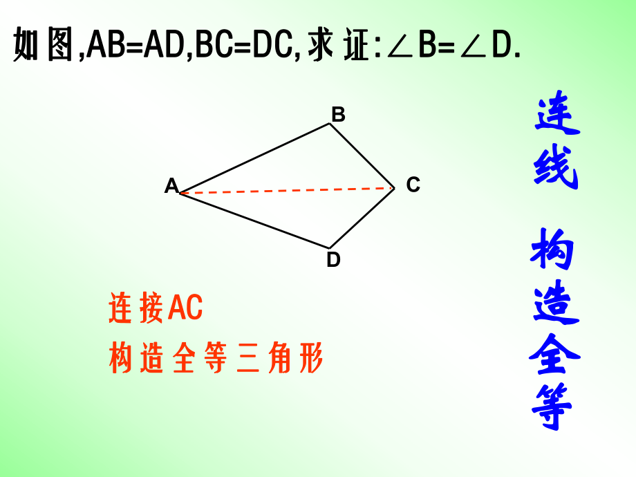 构造全等三角形常见辅助线法ppt课件.ppt_第2页