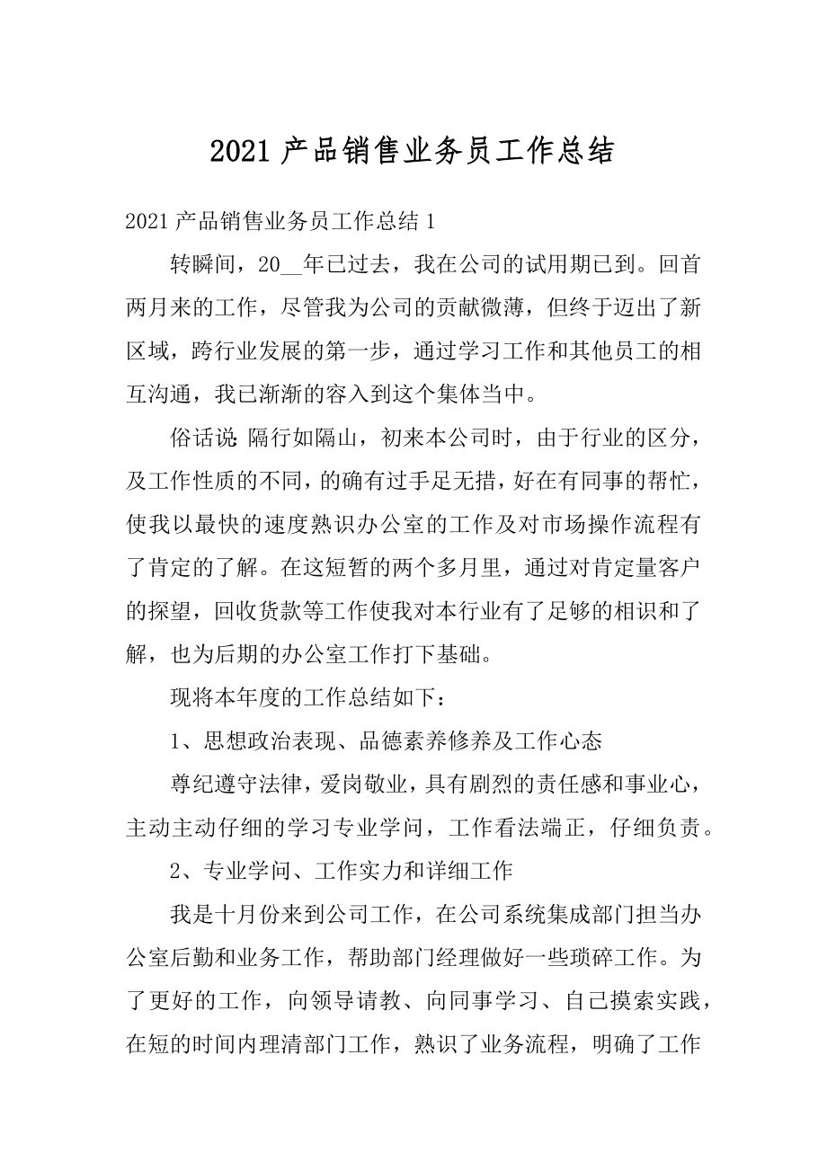 2021产品销售业务员工作总结范文.docx_第1页