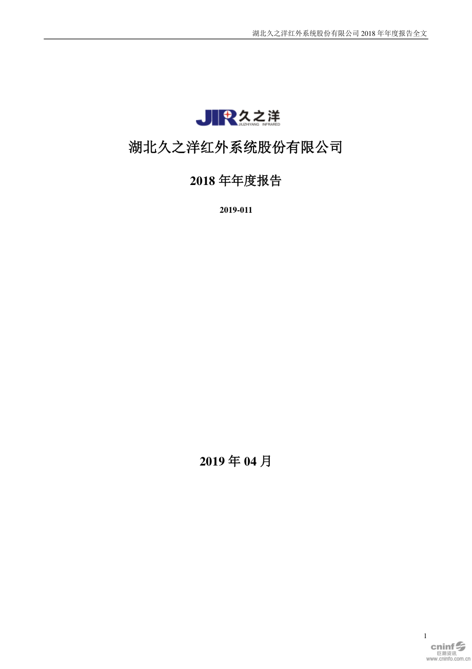 久之洋：2018年年度报告（更新后）.PDF_第1页