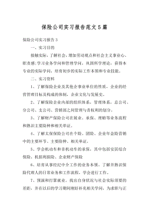 保险公司实习报告范文5篇范文.docx