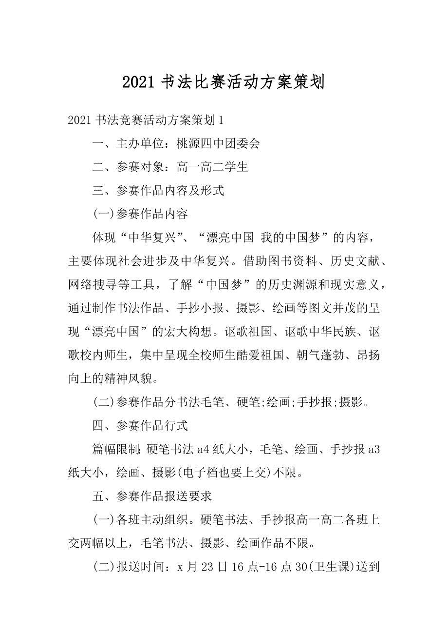 2021书法比赛活动方案策划汇总.docx_第1页