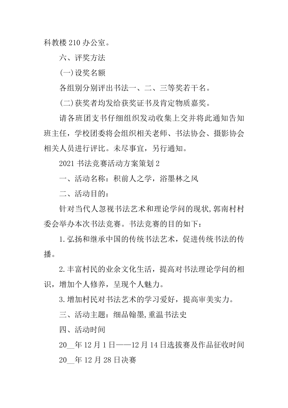 2021书法比赛活动方案策划汇总.docx_第2页