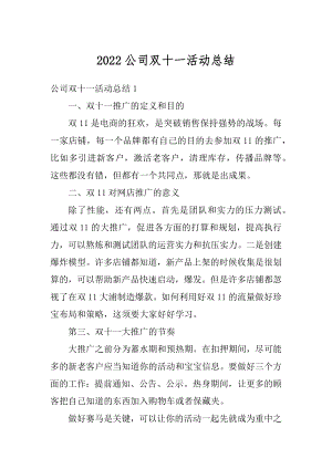 2022公司双十一活动总结汇编.docx