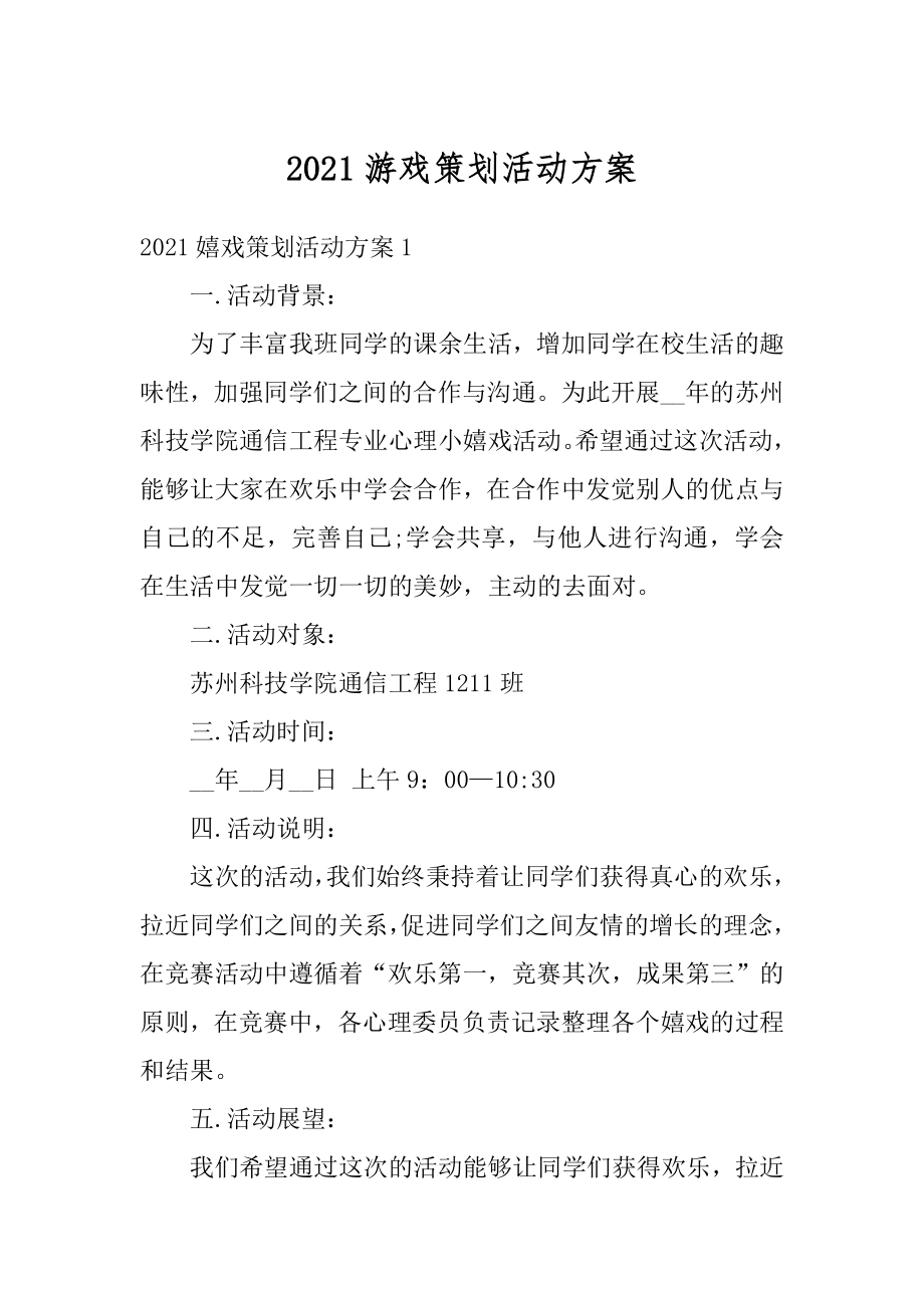 2021游戏策划活动方案汇编.docx_第1页