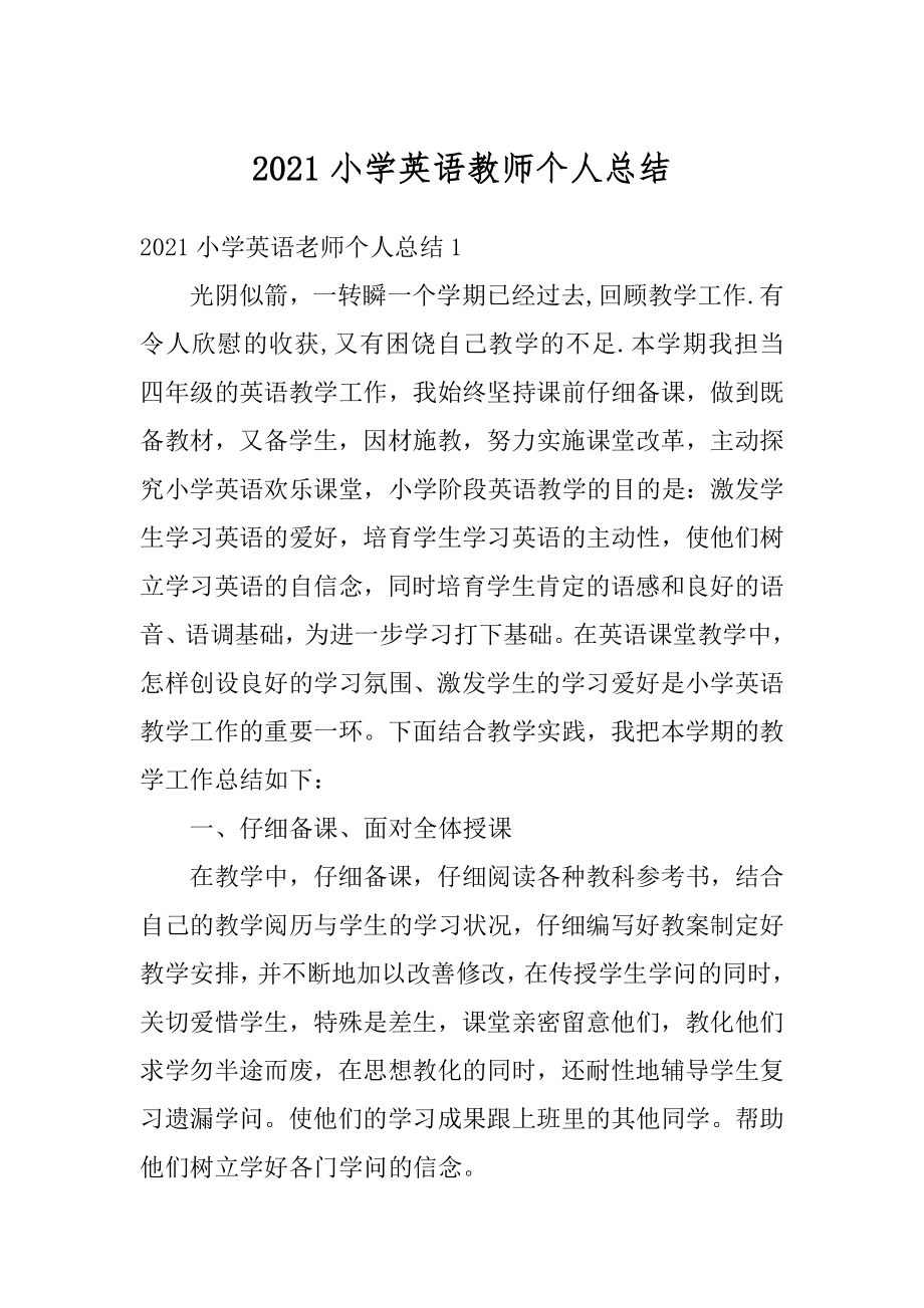 2021小学英语教师个人总结汇总.docx_第1页