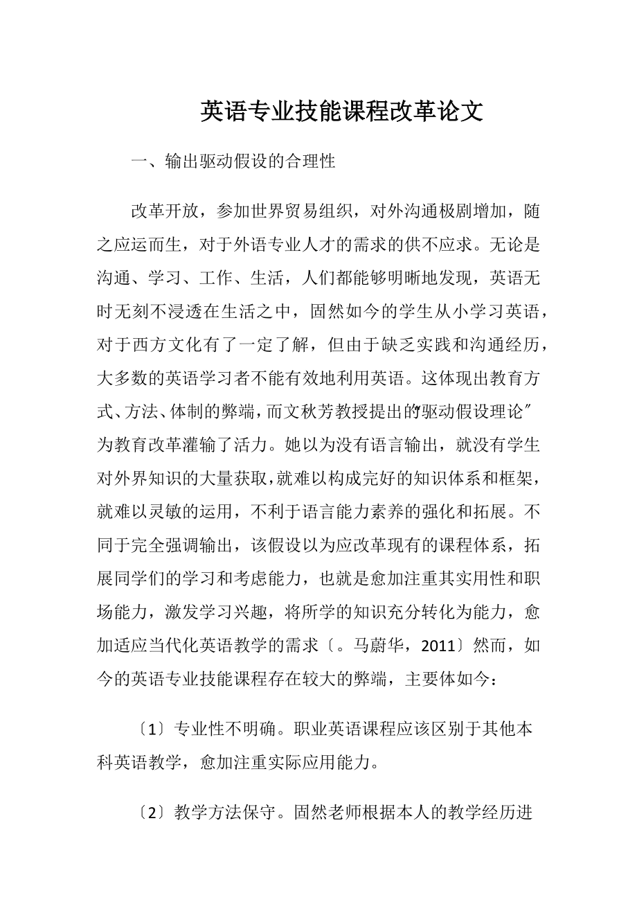 英语专业技能课程改革论文.docx_第1页