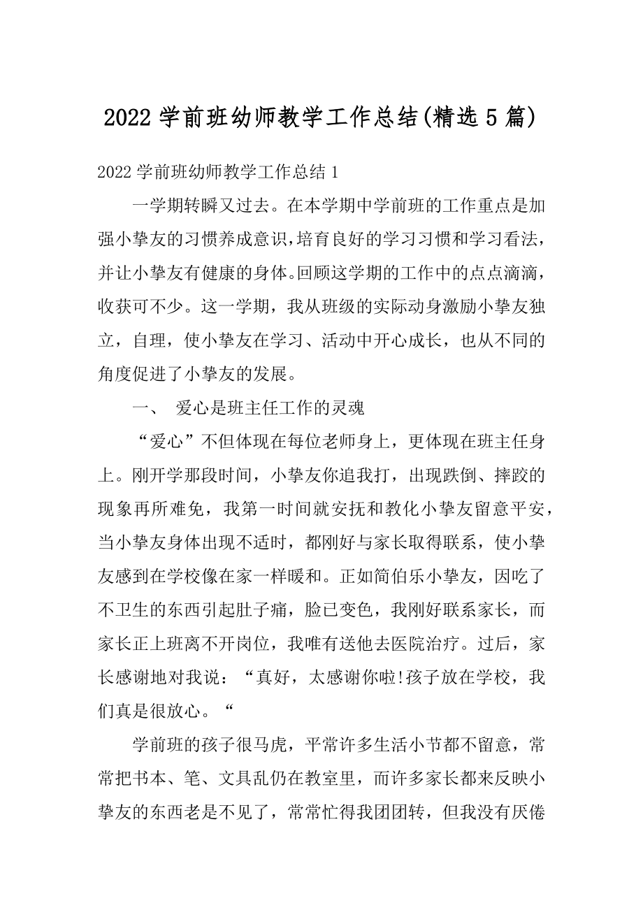 2022学前班幼师教学工作总结范本.docx_第1页