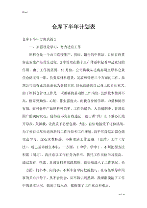 仓库下半年计划表.docx