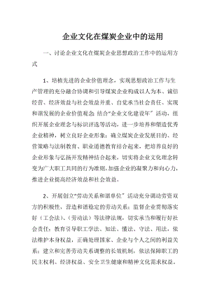 企业文化在煤炭企业中的运用.docx