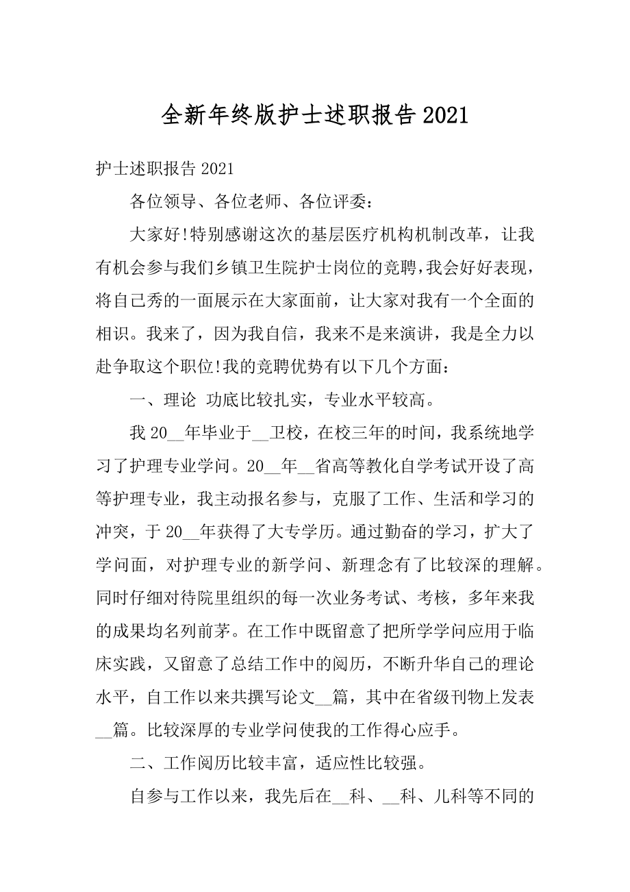 全新年终版护士述职报告汇总.docx_第1页