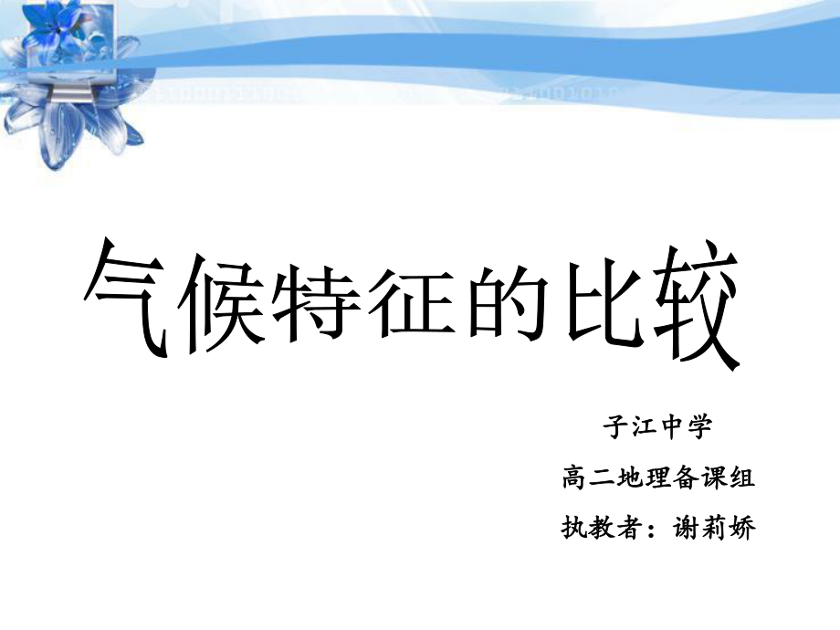 气候特征比较.ppt_第1页