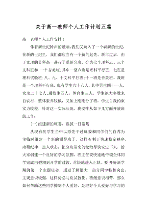 关于高一教师个人工作计划五篇汇编.docx