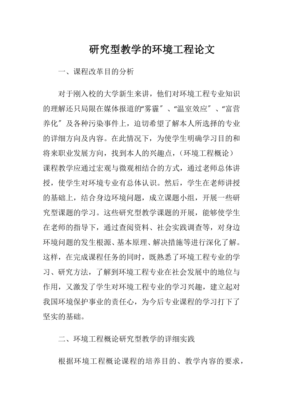 研究型教学的环境工程论文.docx_第1页