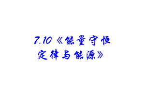 能量守恒定律与能源ppt课件.ppt