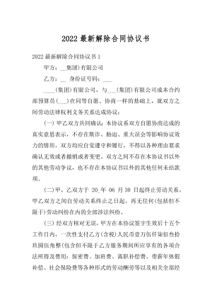 2022最新解除合同协议书精选.docx