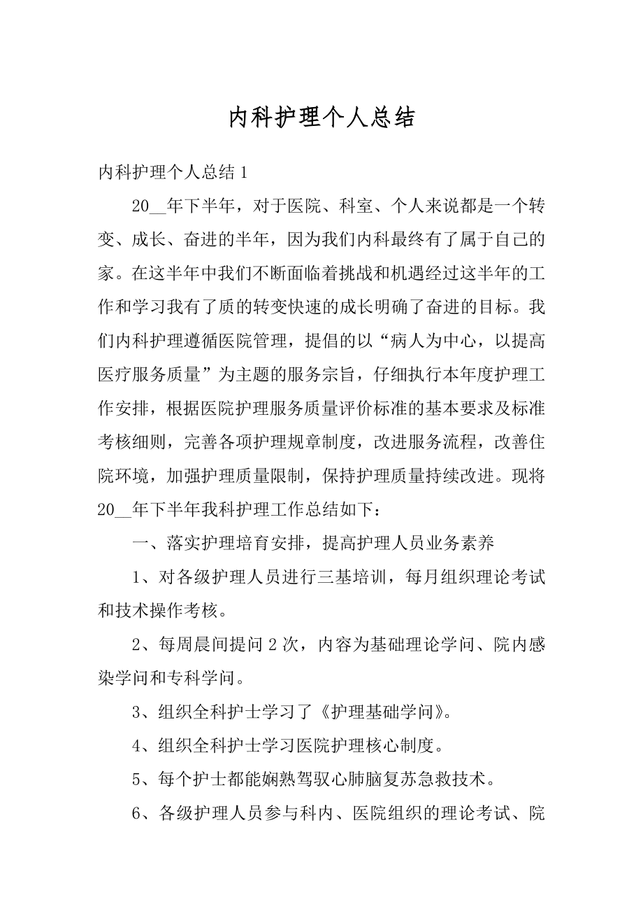 内科护理个人总结优质.docx_第1页