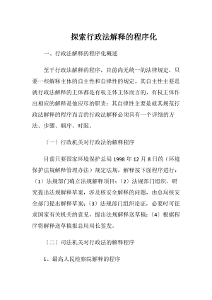 探索行政法解释的程序化-精品文档.docx