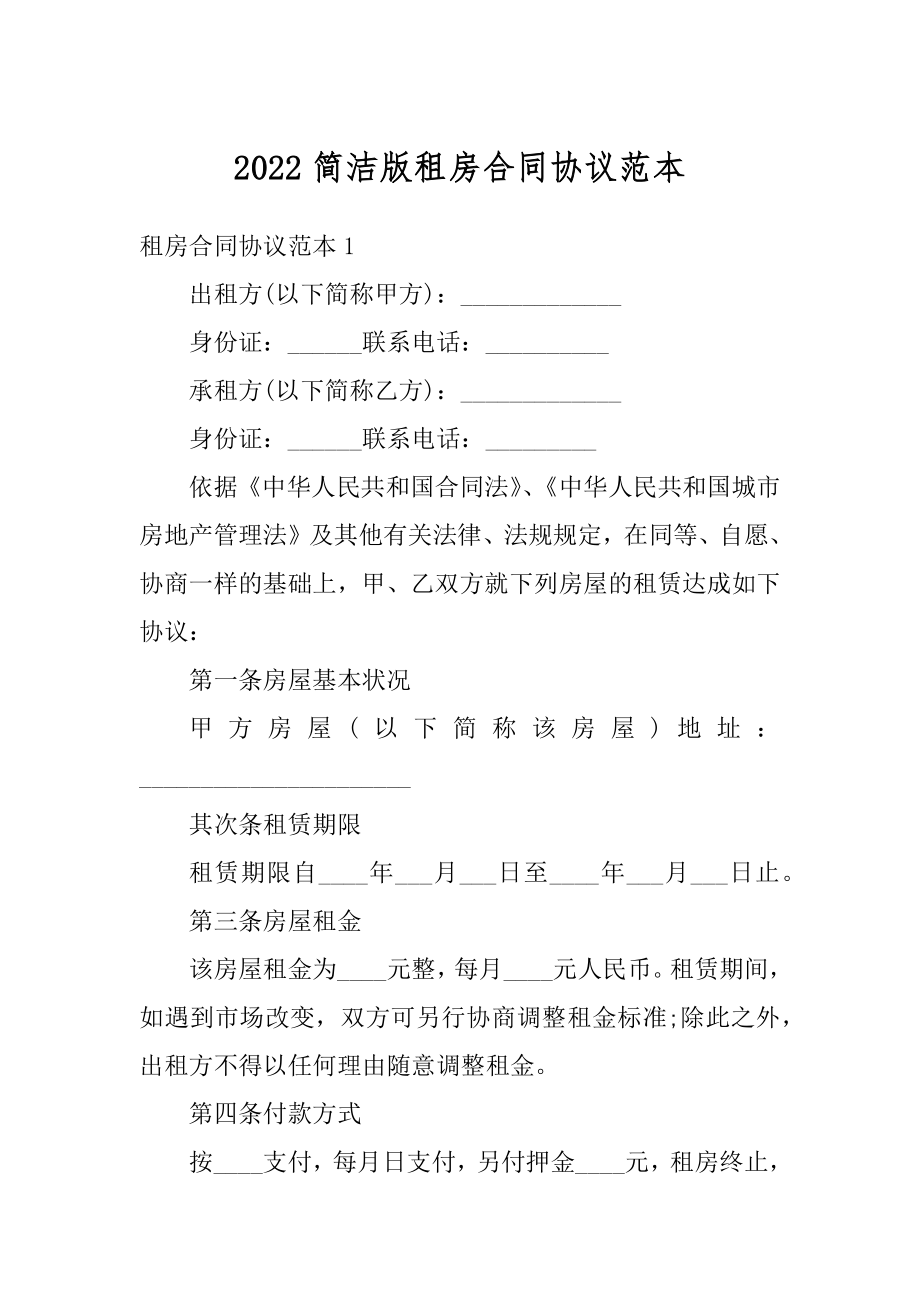 2022简洁版租房合同协议范本例文.docx_第1页