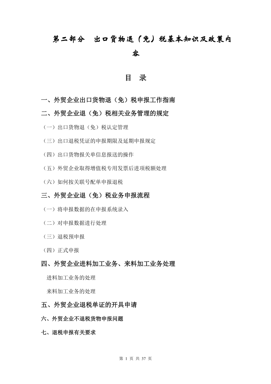 外贸企业出口退(免)税办税指南2.docx_第1页