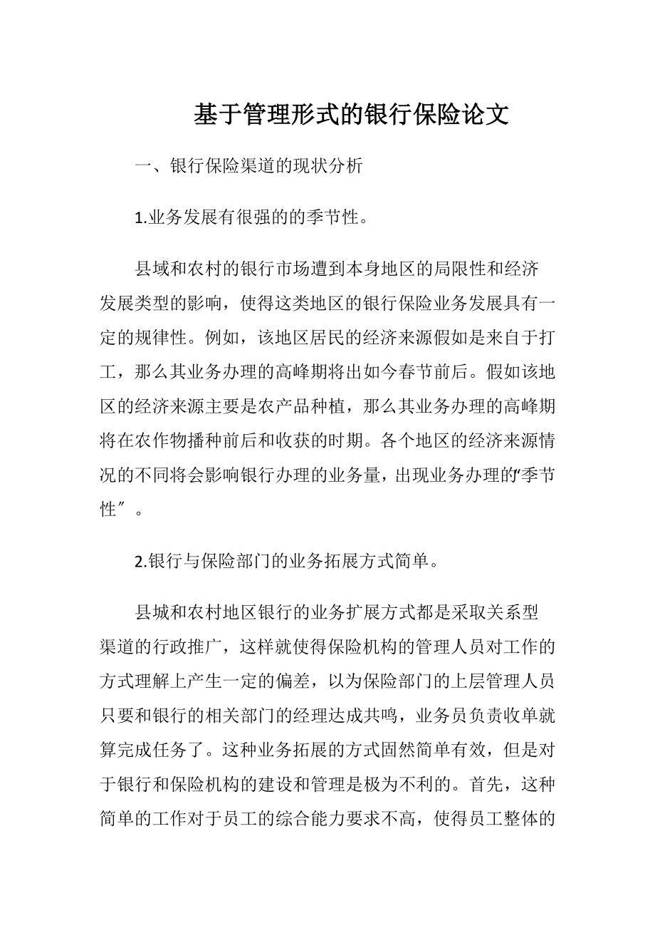 基于管理形式的银行保险论文-精品文档.docx_第1页