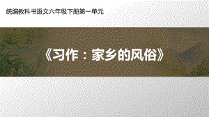 六年级语文下册课件：习作：家乡的风俗 部编版 (共17张PPT).pptx