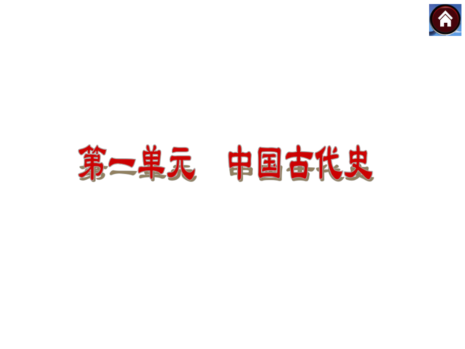 【2015中考复习方案】（安徽地区新课标）历史中考总复习第1单元第1课时　中华文明的起源、国家的产生与社会变革课件（共31张PPT）.ppt_第2页