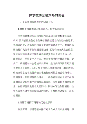 探求微博营销策略的价值-精品文档.docx