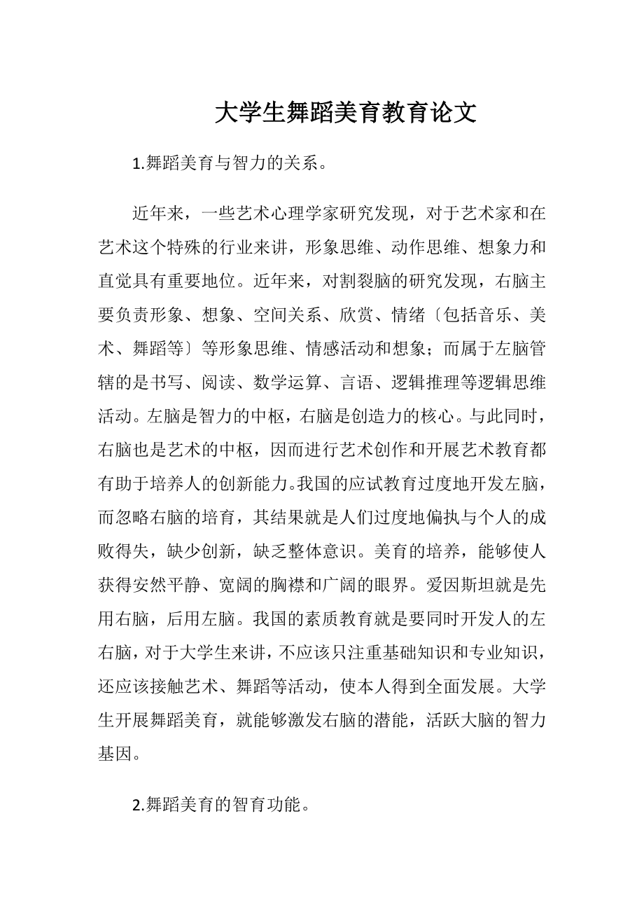 大学生舞蹈美育教育论文.docx_第1页